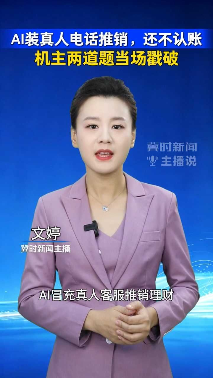 AI装真人电话推销，还不认账 机主两道题当场戳破｜冀时新闻主播说