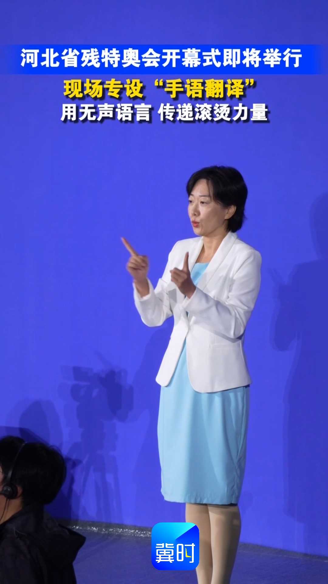现场专设“手语翻译”，用无声语言，传递滚烫力量！｜河北省残特奥会开幕式即将举行