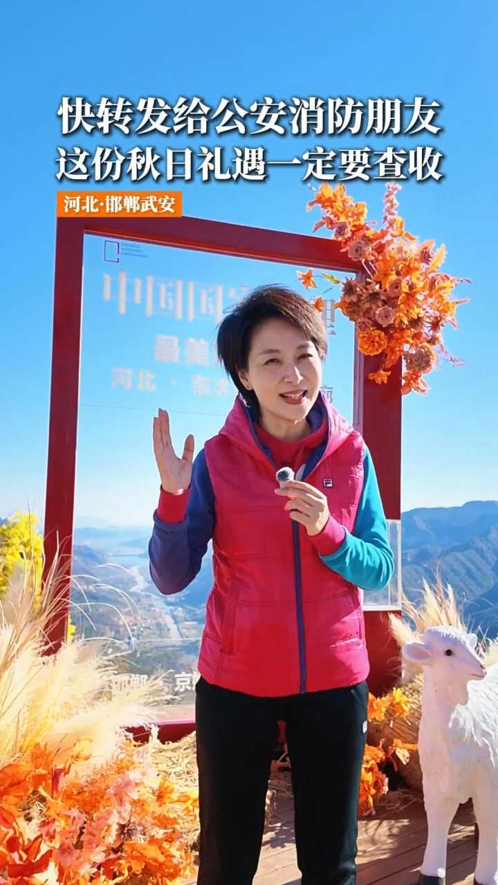 快转发给公安消防朋友！这份秋日礼遇一定要查收！