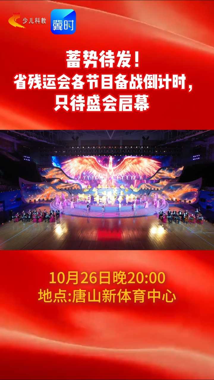 探班省残运会 | 蓄势待发！省残运会各节目备战倒计时，只待盛会启幕