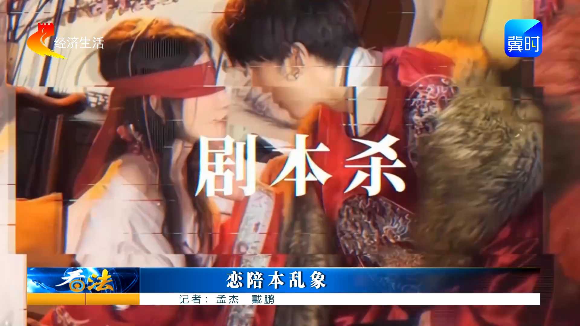 看法 | 剧本杀 “恋陪本” 乱象：虚拟恋爱有风险 法律边界不能破