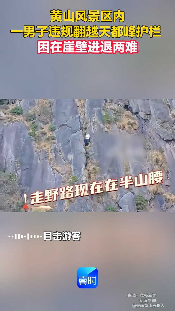 黄山风景区内，一男子违规翻越天都峰护栏，困在崖壁进退两难。