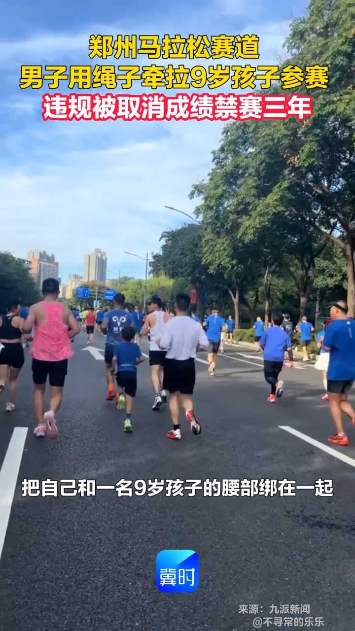 郑州马拉松赛道，男子用绳子牵拉 9 岁孩子参赛，违规被取消成绩、禁赛三年。