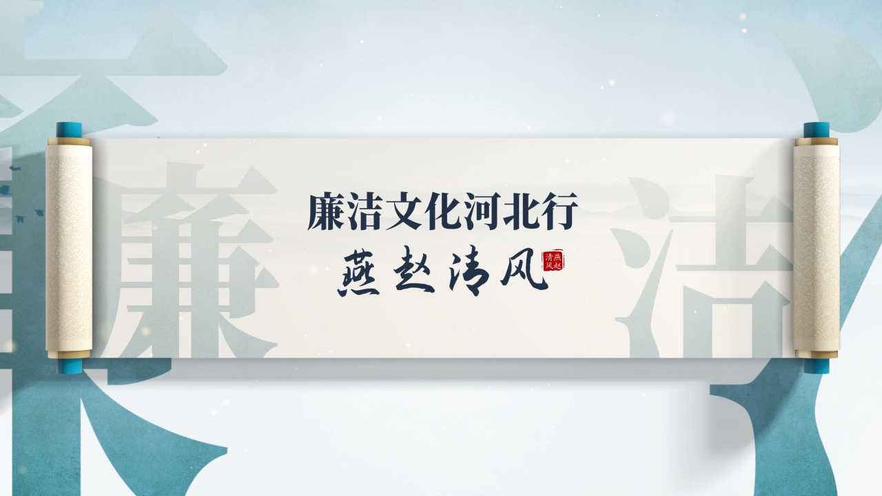 廉洁文化河北行·燕赵清风丨董存瑞：永不熄灭的精神火炬