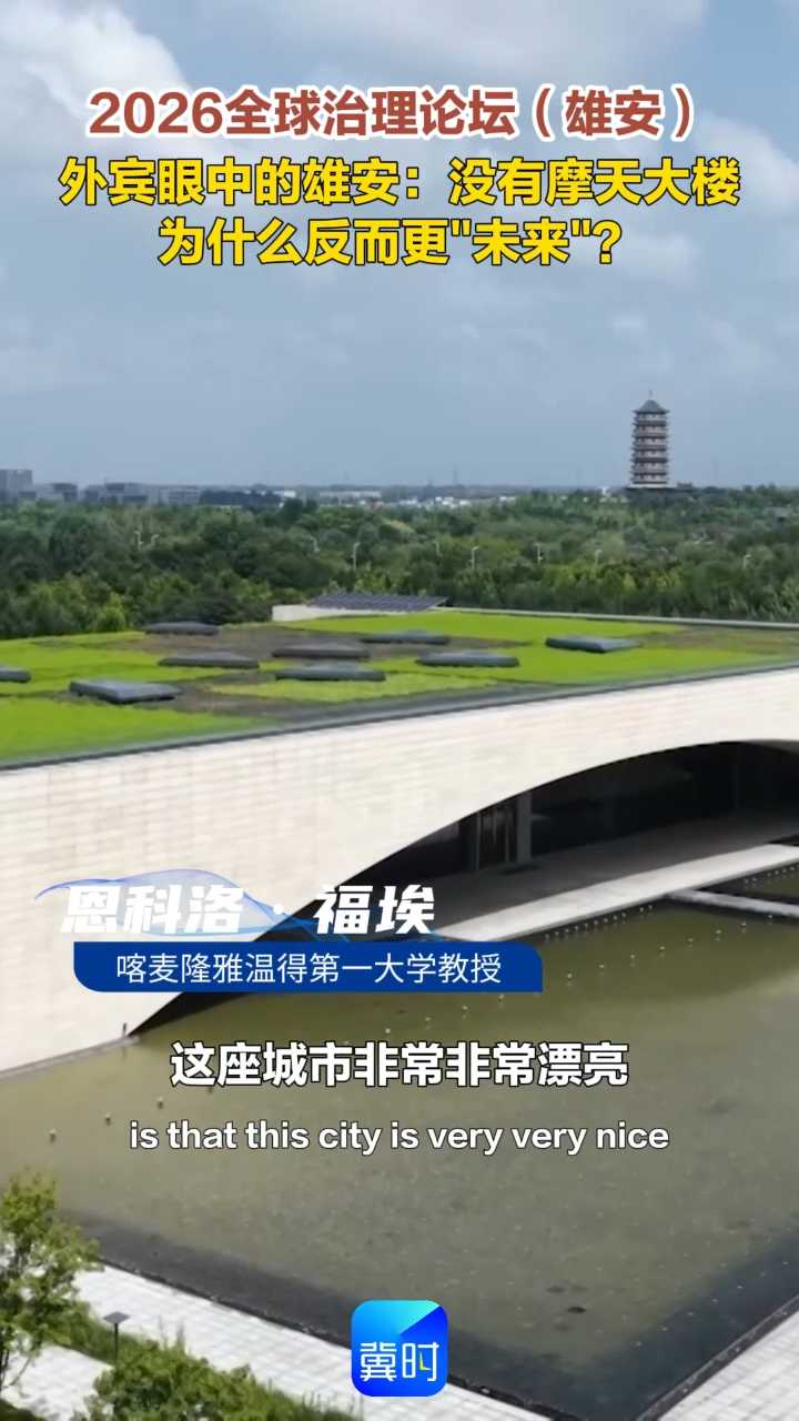 2026全球治理论坛（雄安）| 外宾眼中的雄安：没有摩天大楼，为什么反而更“未来”？