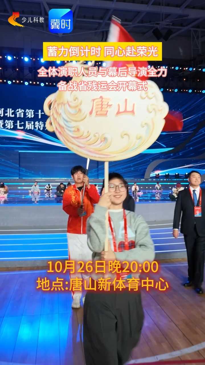 探班省残运会 | 蓄力倒计时 同心赴荣光，全体演职人员与幕后导演全力备战省残运会开幕式