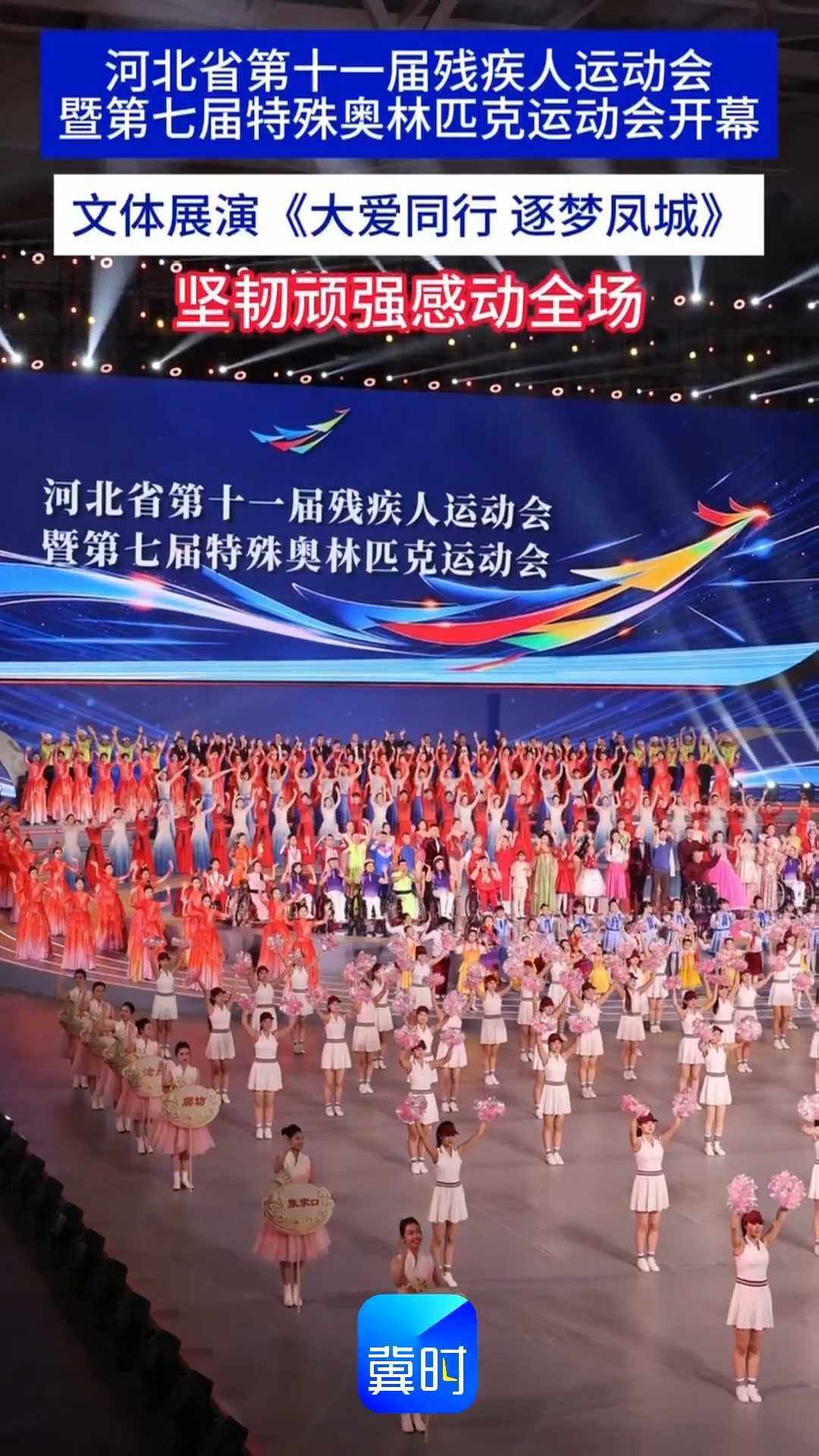 河北省第十一届残疾人运动会暨第七届特殊奥林匹克运动会开幕｜文体展演《大爱同行 逐梦凤城》 坚韧顽强感动全场