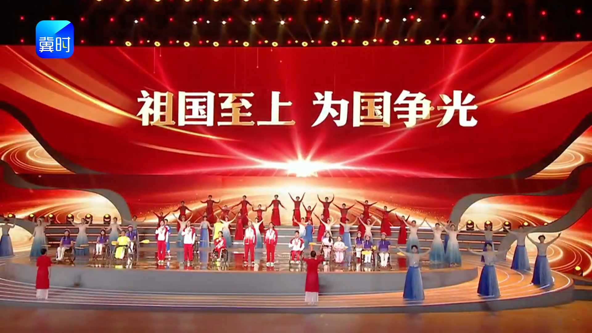 六位残奥冠军领衔全场，两千余名观众同声共振。祖国至上，为国争光！以热爱赴山海，以拼搏敬祖国。