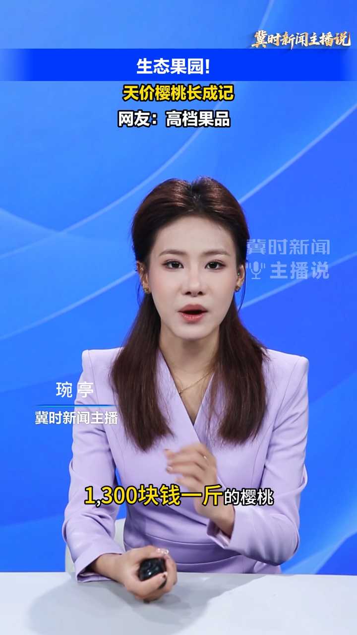 【冀时新闻主播说】生态果园！天价樱桃长成记