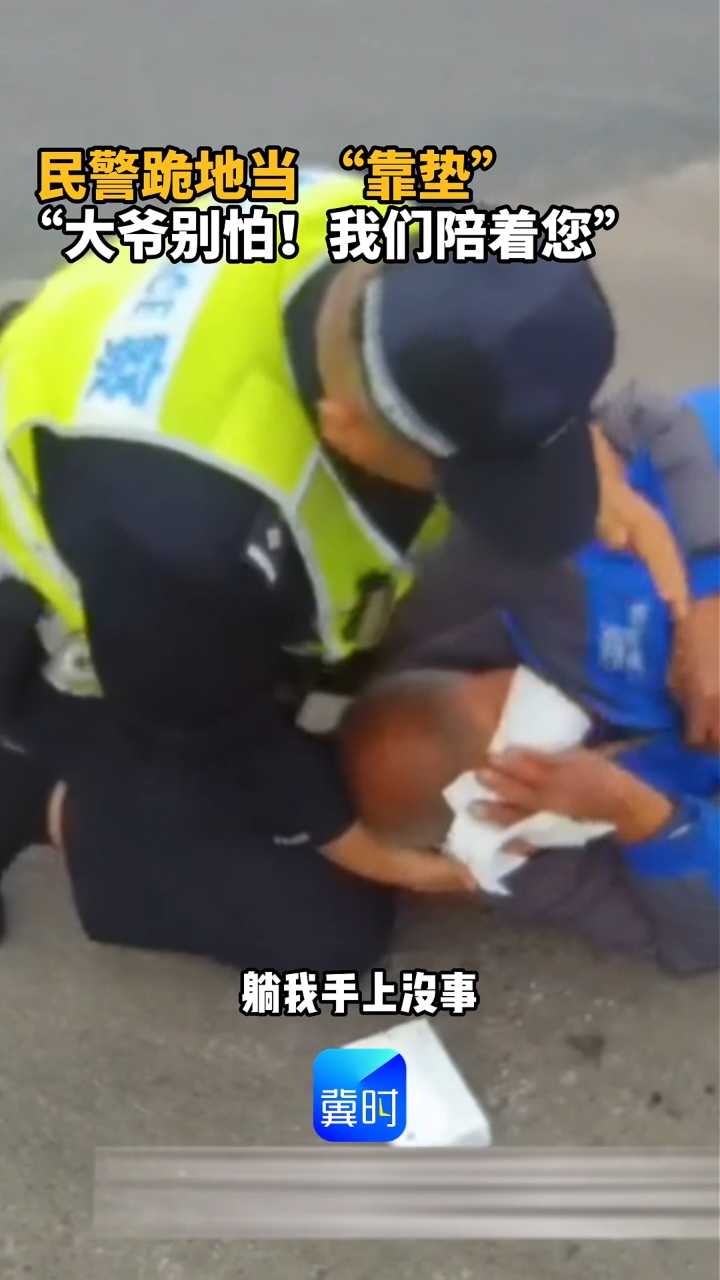 骑车老人摔倒，邯郸民警跪地当“靠垫”：大爷别怕，我们陪着您！
