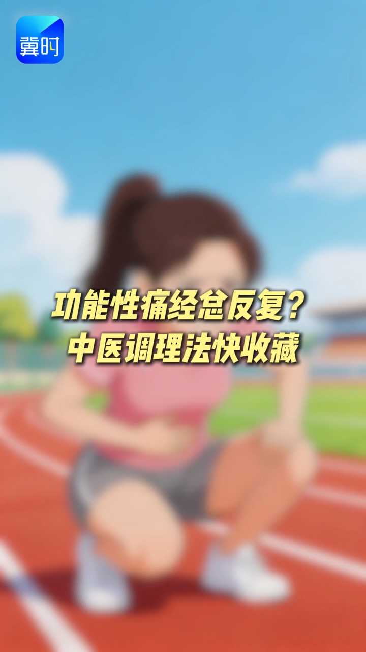 《“冀”高一筹》|功能性痛经总反复？益气养血的中医调理法快收藏