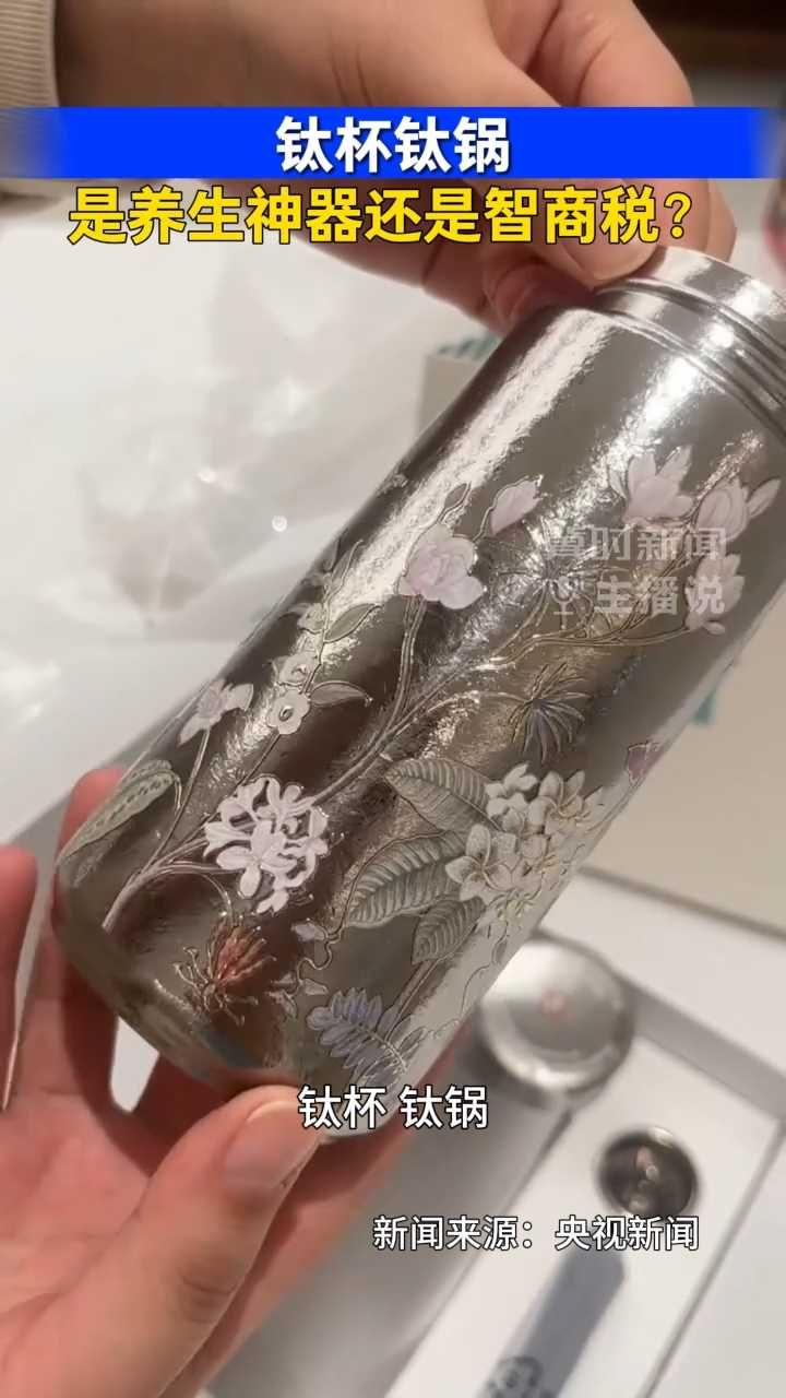 钛杯钛锅是养生神器还是智商税？｜冀时新闻主播说