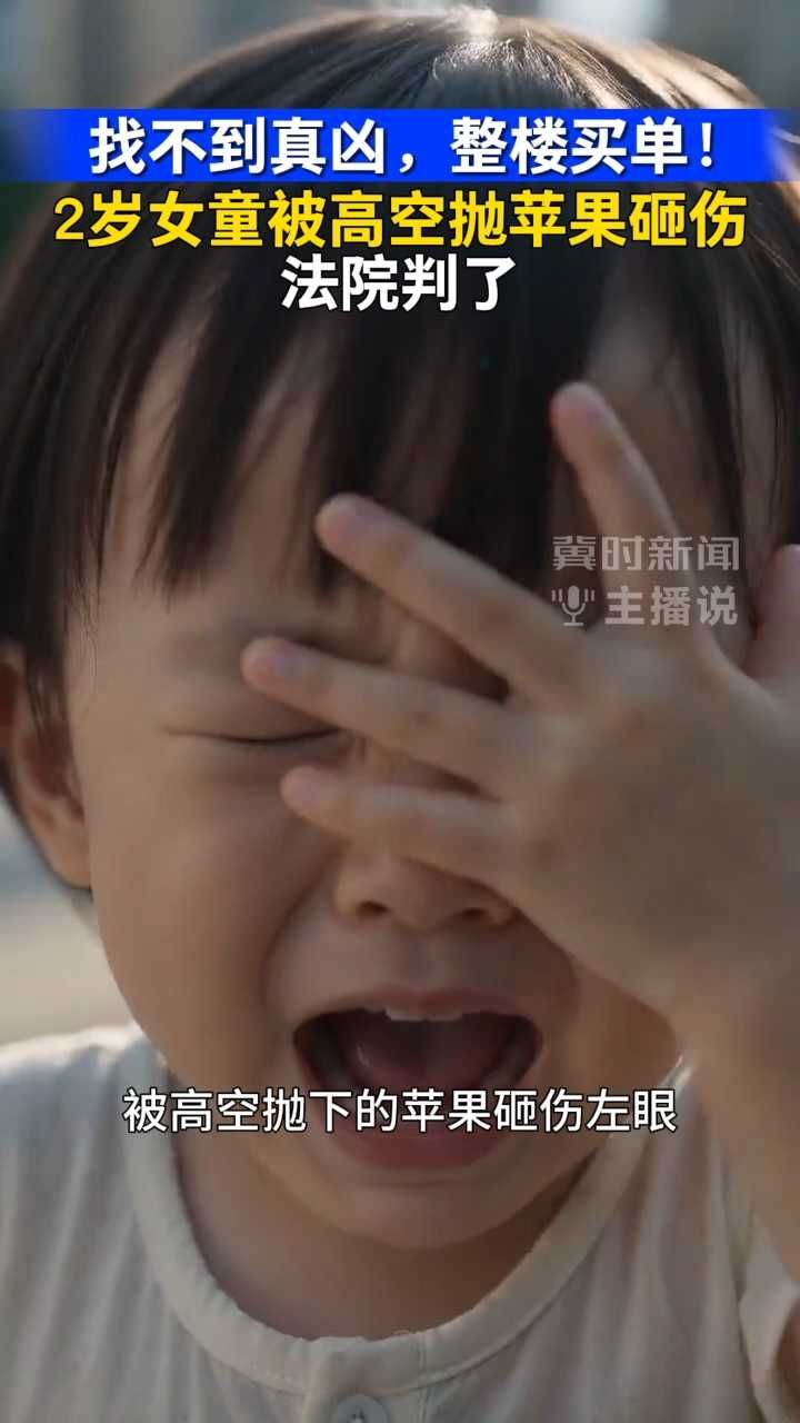 找不到真凶，整楼买单！2岁女童被高空抛苹果砸伤，法院判了｜冀时新闻主播说