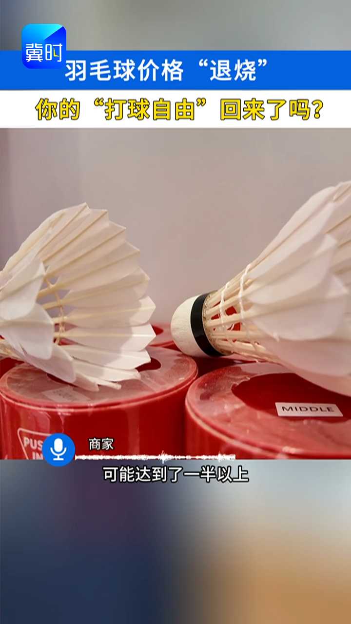 最高降50%，羽毛球价格“退烧”，你的“打球自由”实现了吗？