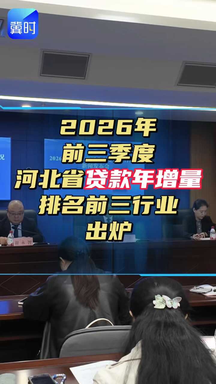 2026年前三季度河北省金融运行情况发布，前三季度河北的“钱”主要流向哪些行业？