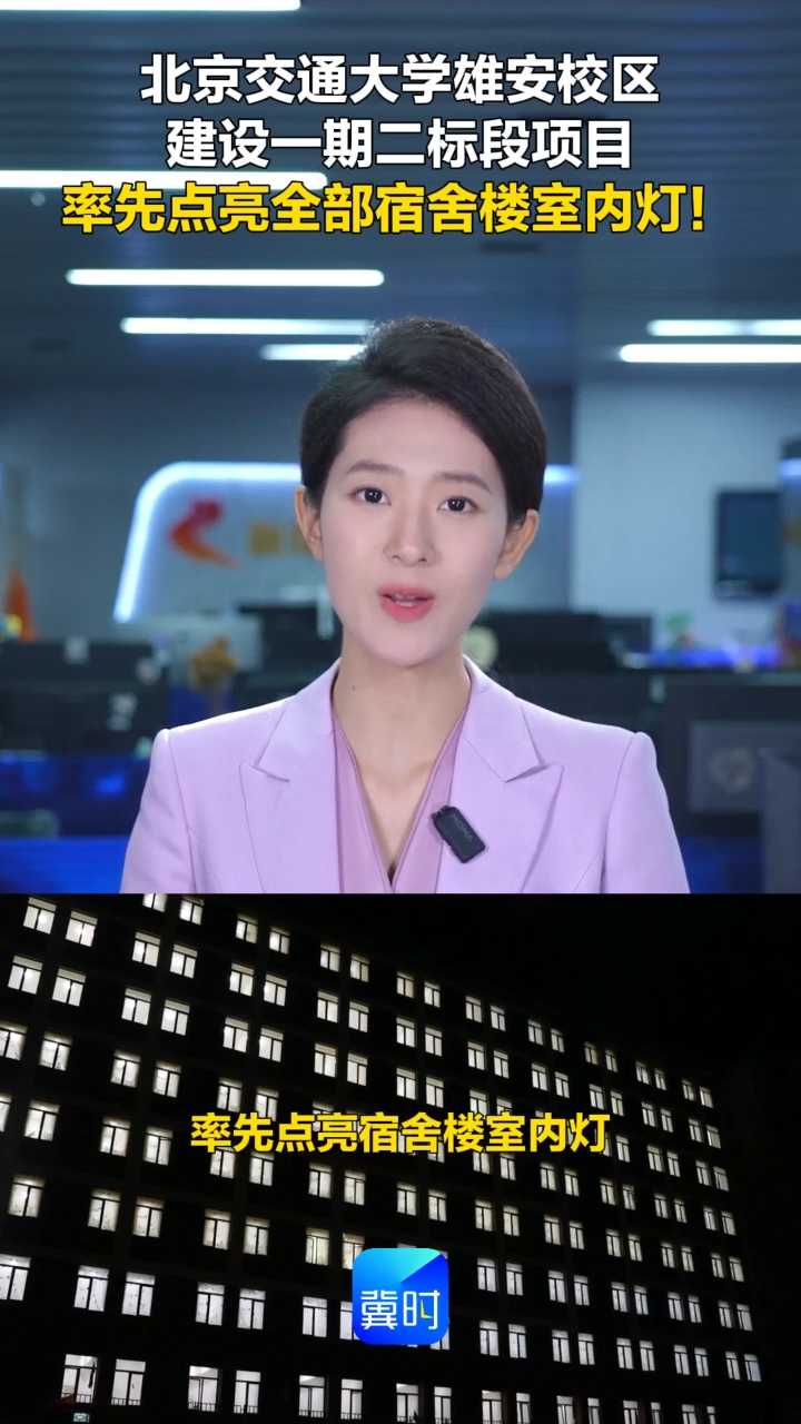 北京交通大学雄安校区建设一期二标段项目，率先点亮全部宿舍楼室内灯！