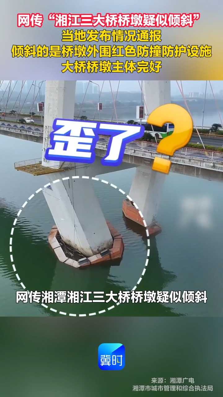 网传 “湘江三大桥桥墩疑似倾斜”，当地发布情况通报：倾斜的是桥墩外围红色防撞防护设施，大桥桥墩主体完好。