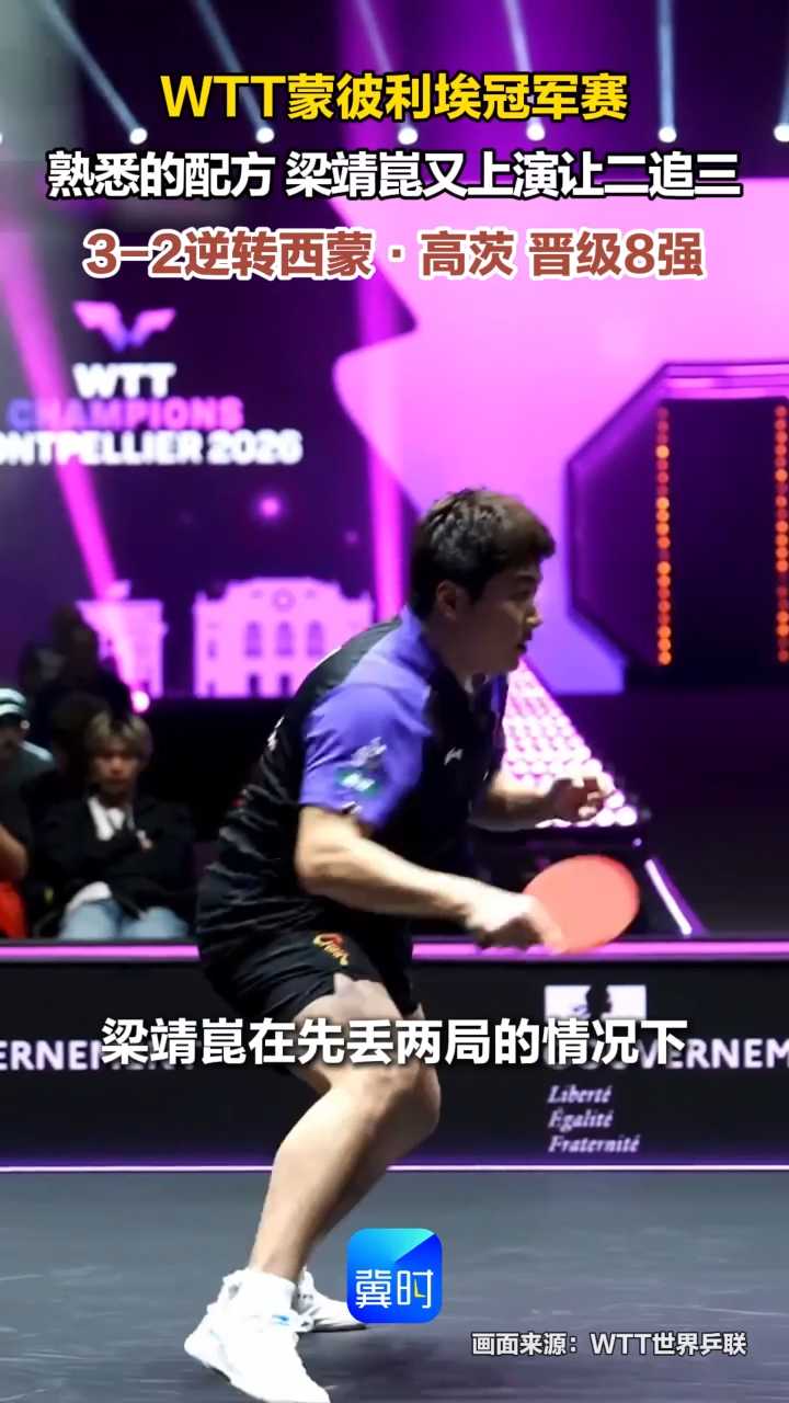 WTT蒙彼利埃冠军赛 熟悉的配方 梁靖崑又上演让二追三 3-2逆转西蒙·高茨 晋级8强