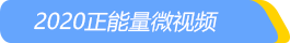 微视频