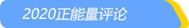 评论