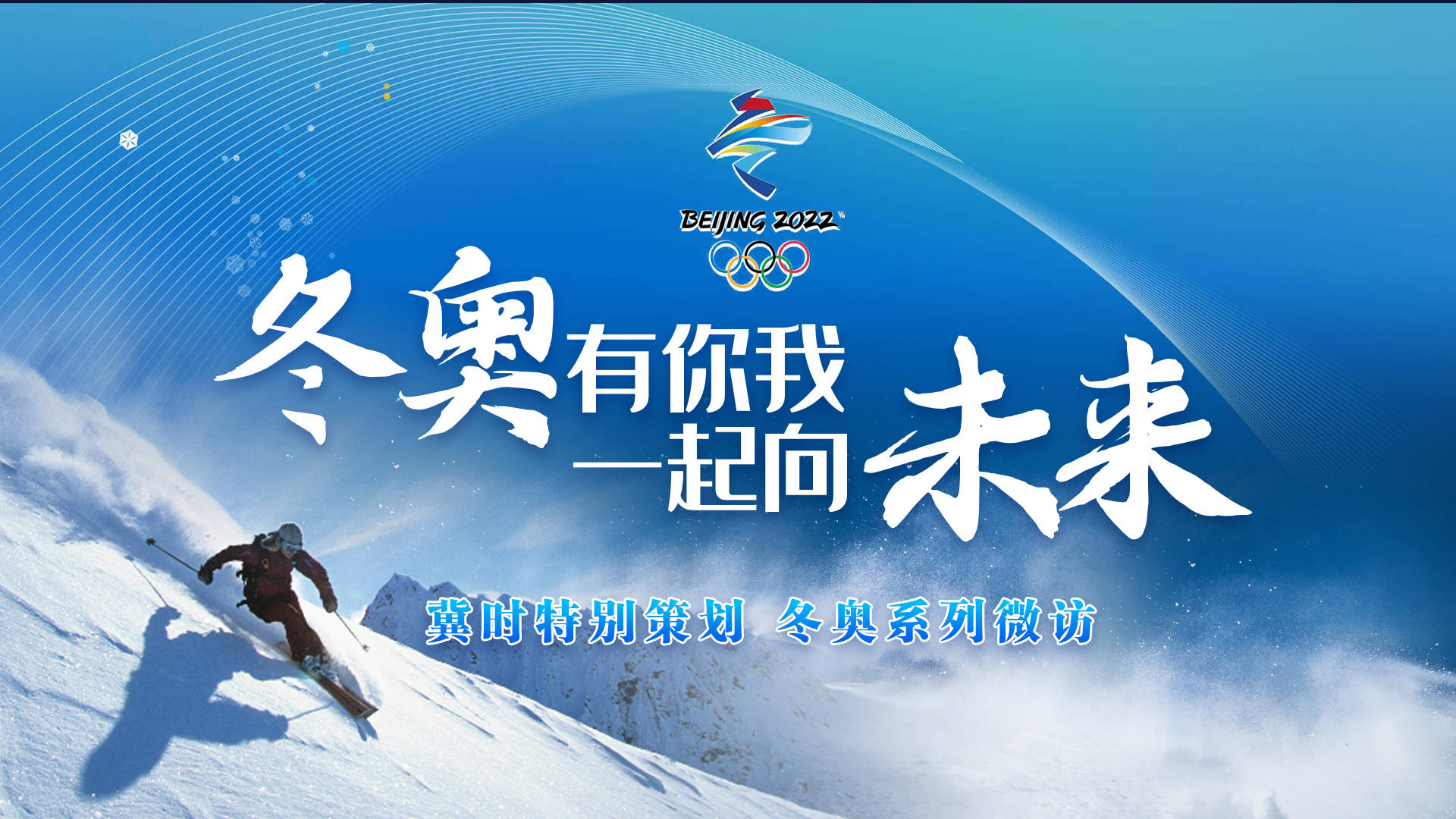 专题 | 冬奥有你我 一起向未来