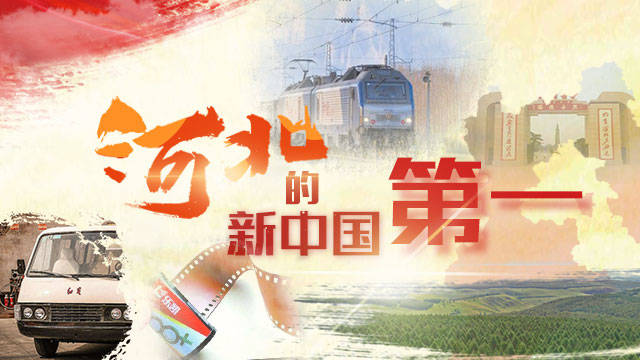 河北的新中国第一