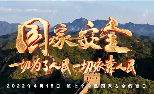 微视频 | 我们都是国家安全的守护人