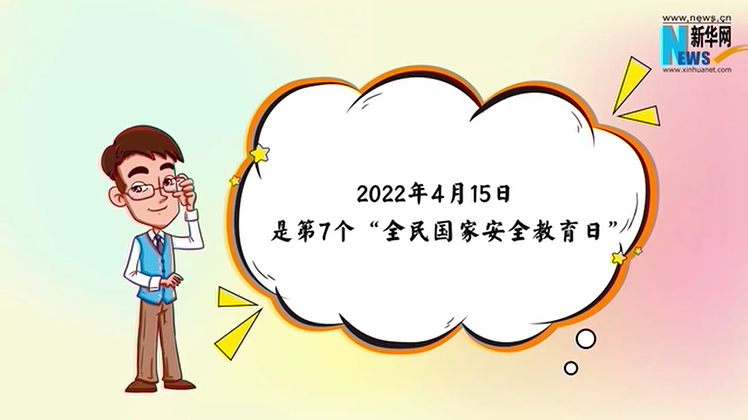 国家安全关系你我 更需要你我