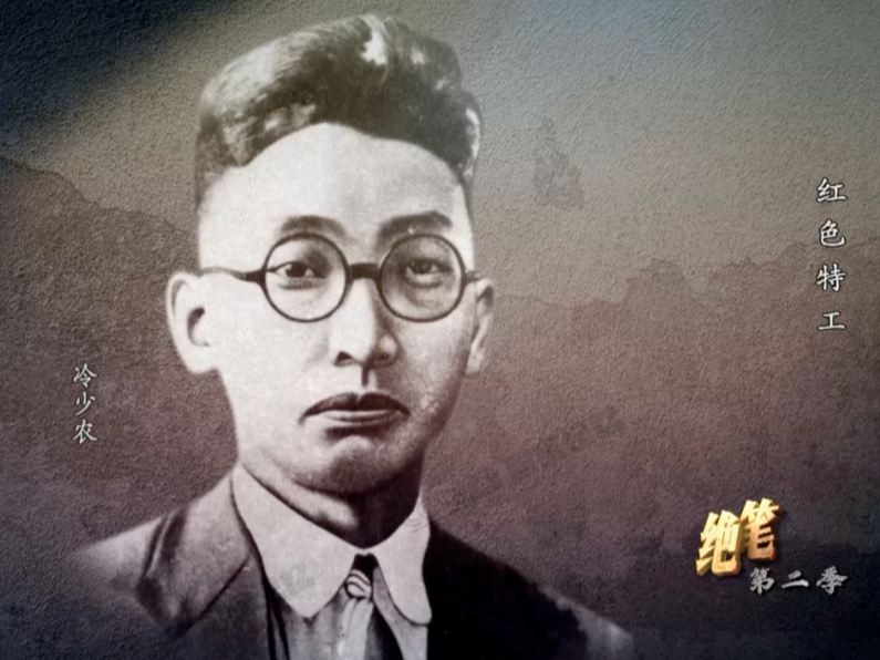 虎穴藏忠魂！他们于无声处建奇功