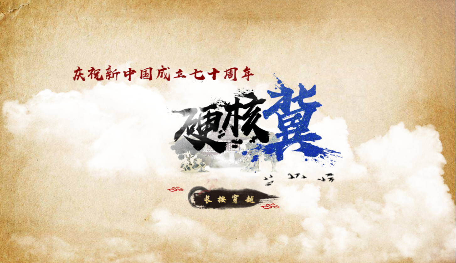 【硬核•冀】庆祝新中国成立70周年