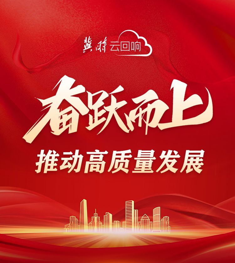 冀时·云回响 | 奋跃而上！推动高质量发展