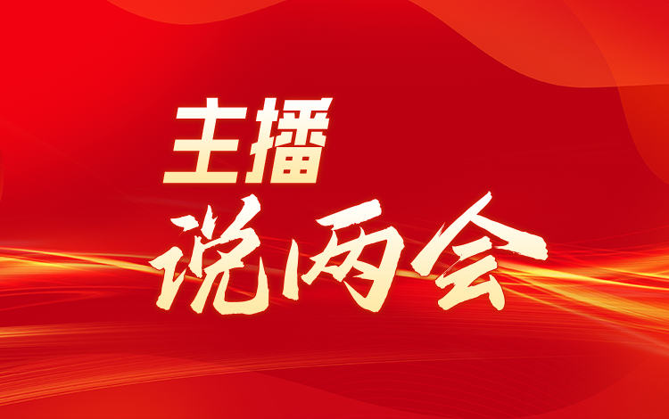 主播说两会  | 织密未成年人保护的法网