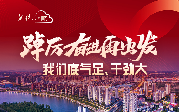 冀时·云回响 | 踔厉奋进再出发！我们底气足、干劲大