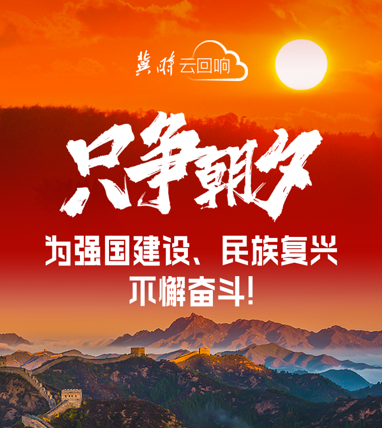 冀时·云回响｜只争朝夕！为强国建设、民族复兴不懈奋斗！