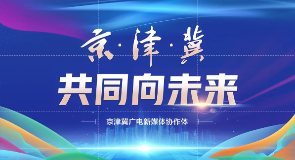 京津冀协同发展十周年