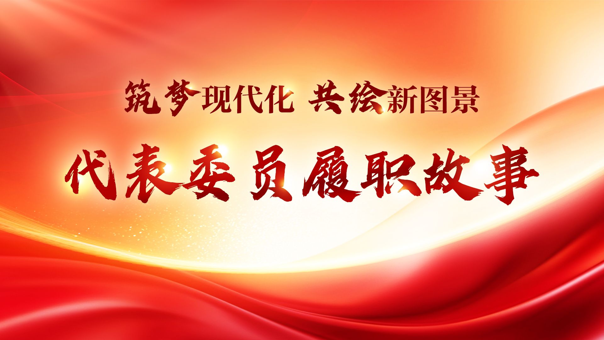 筑梦现代化 共绘新图景·代表委员履职故事