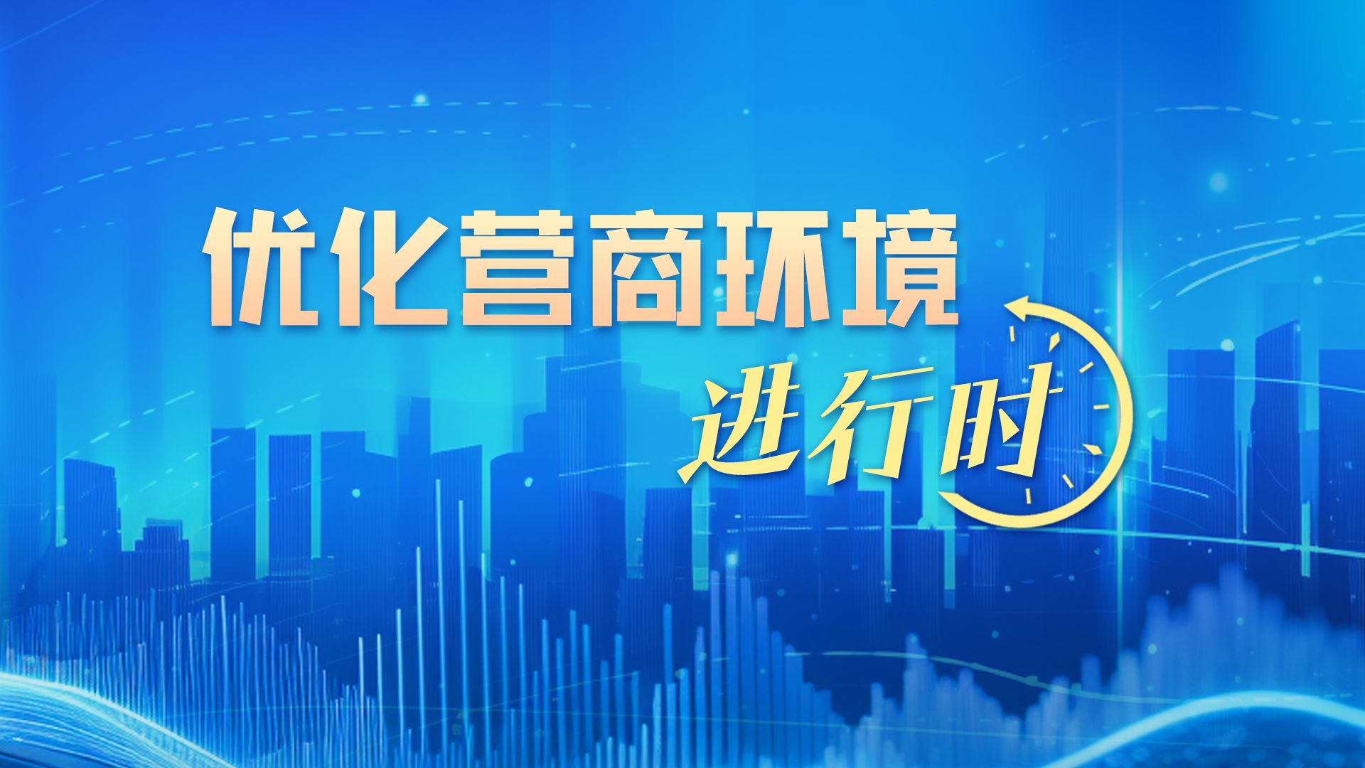 优化营商环境进行时