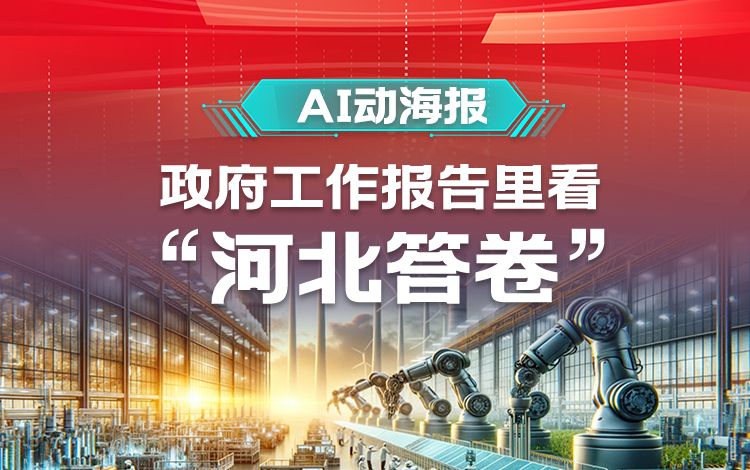 AI动海报｜政府工作报告里看“河北答卷”