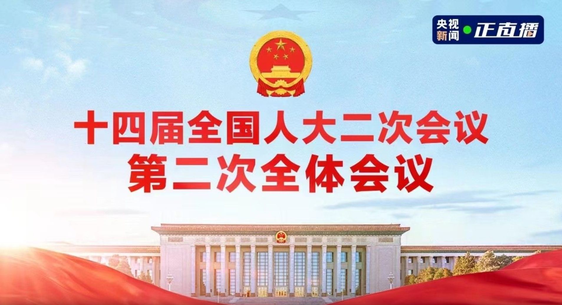 【直播回看】十四届全国人大二次会议第二次全体会议