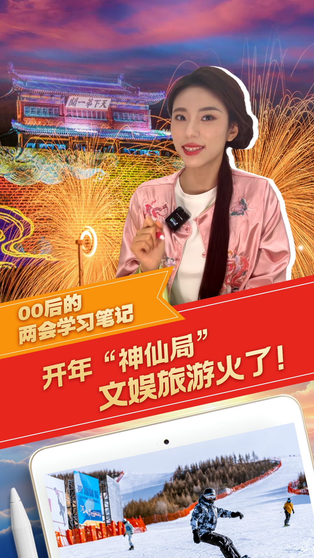 00后的两会学习笔记｜开年“神仙局”，文娱旅游火了！