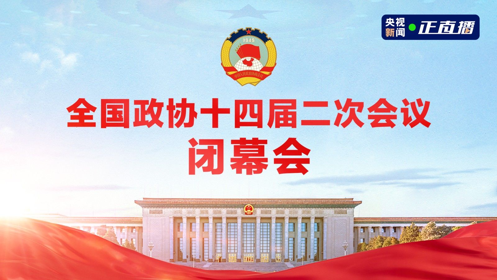 【直播回看】 全国政协十四届二次会议闭幕会