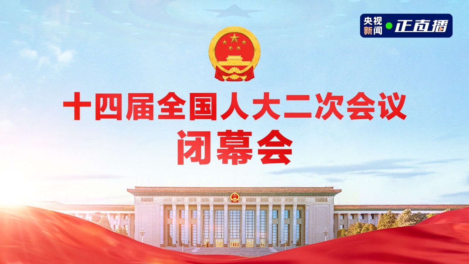 直播回看 | 十四届全国人大二次会议闭幕会
