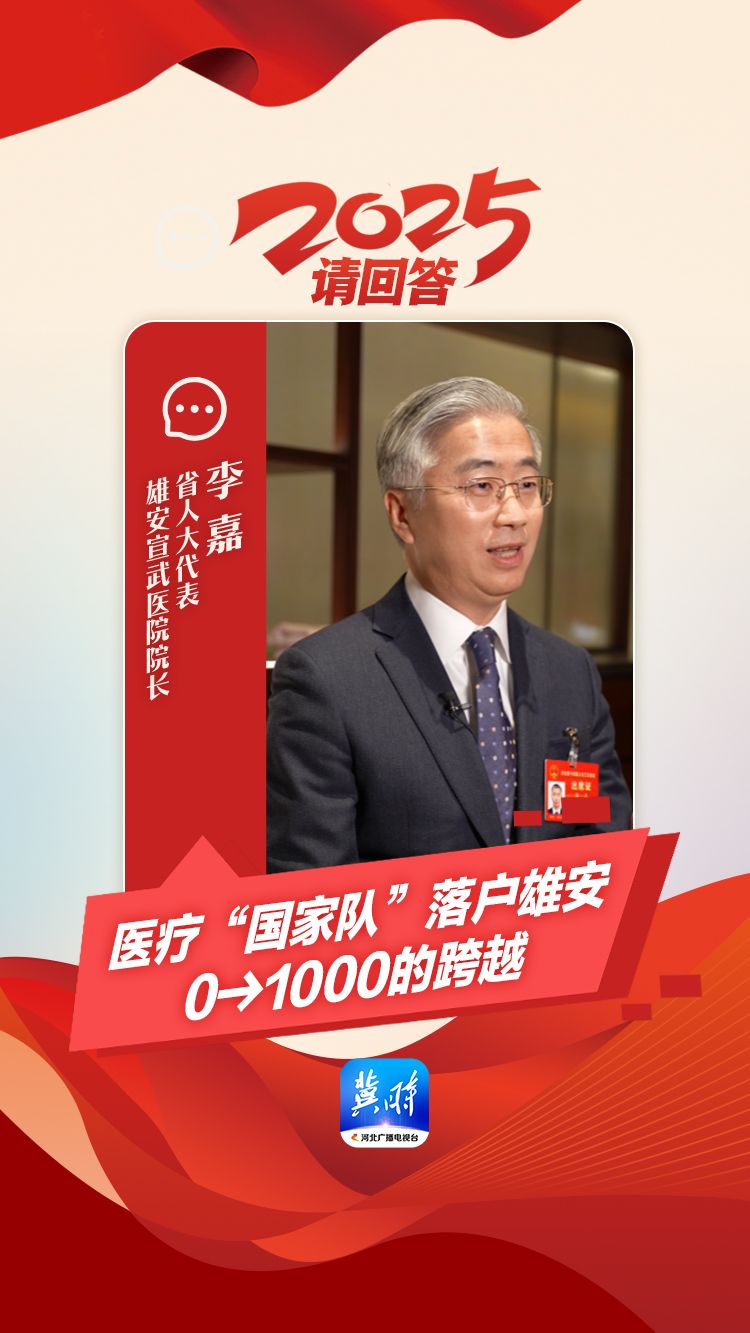 两会微访谈•2025请回答 | 省人大代表、雄安宣武医院院长李嘉：医疗“国家队”落户雄安，0→1000的跨越