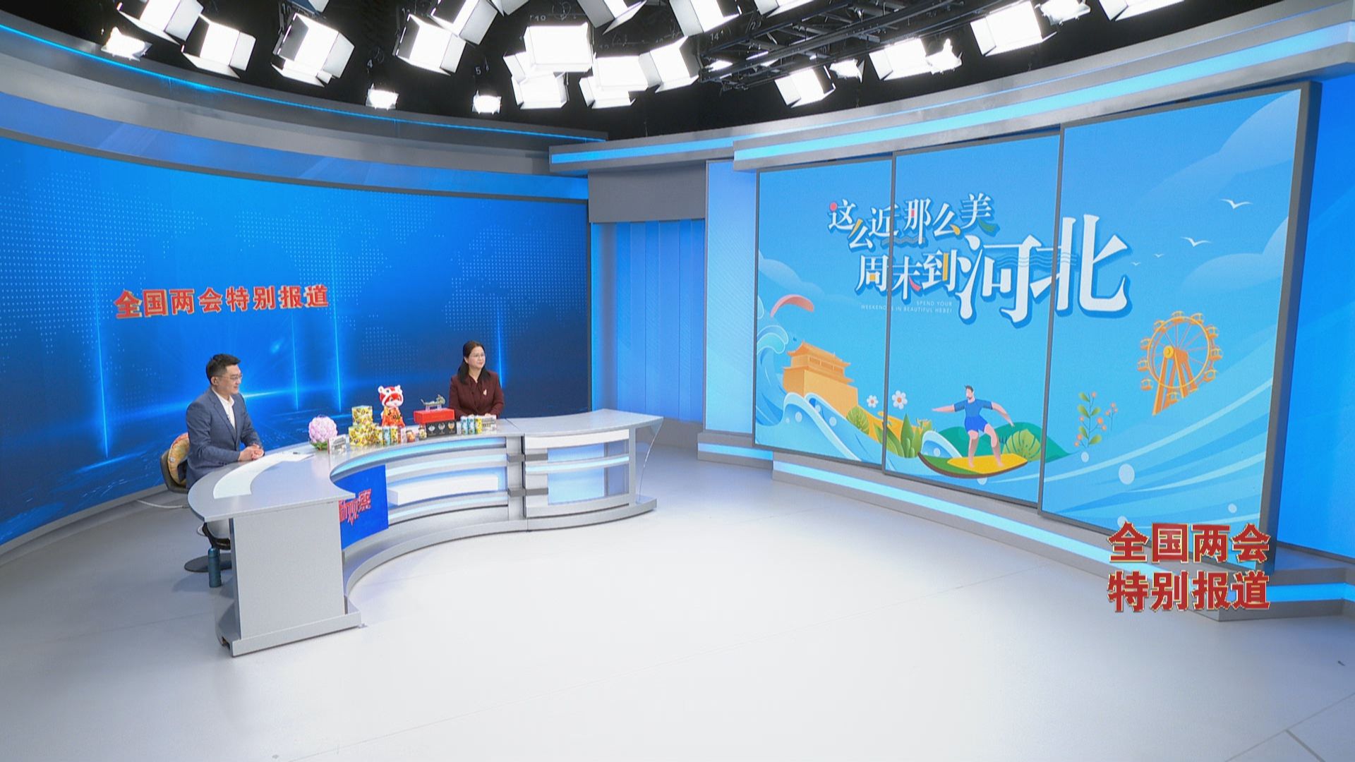 《经济新观察・全国两会特别报道》⑤丨“这么近，那么美，周末到河北”全面叫响 河北为啥行？